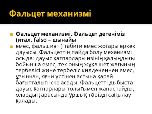 Фальцет механизмі Фальцет механизмі. Фальцет дегеніміз (итал. falso – шынайы емес,