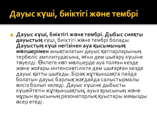 Дауыс күші, биіктігі және тембрі Дауыс күші, биіктігі және тембрі. Дыбыс