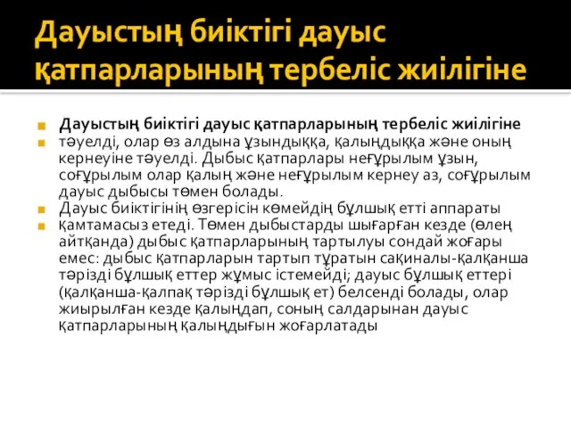 Дауыстың биіктігі дауыс қатпарларының тербеліс жиілігіне Дауыстың биіктігі дауыс қатпарларының тербеліс