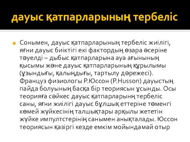 дауыс қатпарларының тербеліс Сонымен, дауыс қатпарларының тербеліс жиілігі, яғни дауыс биіктігі