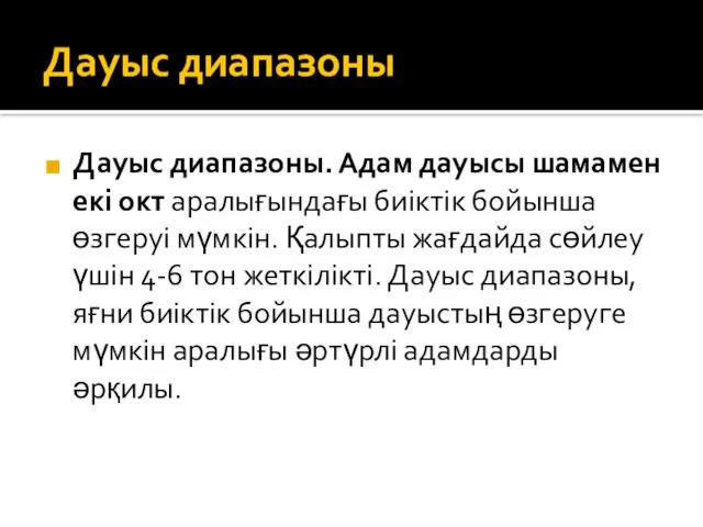 Дауыс диапазоны Дауыс диапазоны. Адам дауысы шамамен екі окт аралығындағы биіктік