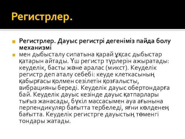 Регистрлер. Регистрлер. Дауыс регистрі дегеніміз пайда болу механизмі мен дыбысталу сипатына