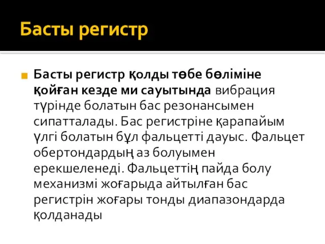 Басты регистр Басты регистр қолды төбе бөліміне қойған кезде ми сауытында