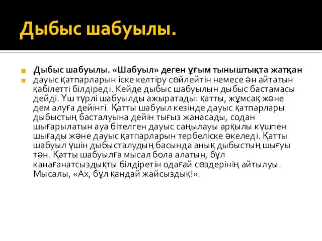 Дыбыс шабуылы. Дыбыс шабуылы. «Шабуыл» деген ұғым тыныштықта жатқан дауыс қатпарларын