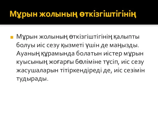 Мұрын жолының өткізгіштігінің Мұрын жолының өткізгіштігінің қалыпты болуы иіс сезу қызметі