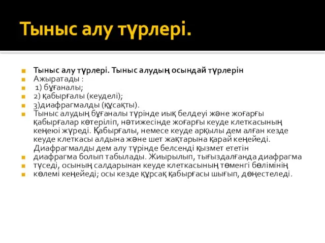 Тыныс алу түрлері. Тыныс алу түрлері. Тыныс алудың осындай түрлерін Ажыратады