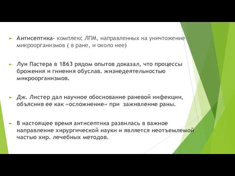 Антисептика- комплекс ЛПМ, направленных на уничтожение микроорганизмов ( в ране, и