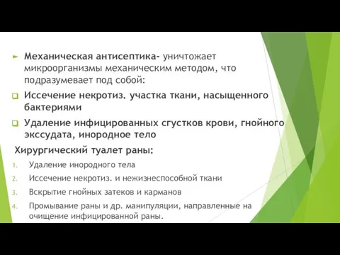 Механическая антисептика- уничтожает микроорганизмы механическим методом, что подразумевает под собой: Иссечение