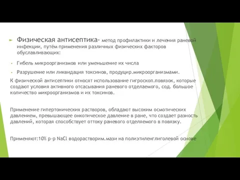 Физическая антисептика- метод профилактики и лечения раневой инфекции, путём применения различных