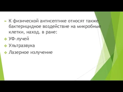 К физической антисептике относят также бактерицидное воздействие на микробные клетки, наход.