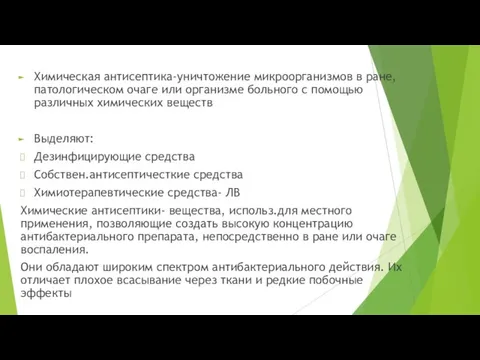 Химическая антисептика-уничтожение микроорганизмов в ране, патологическом очаге или организме больного с