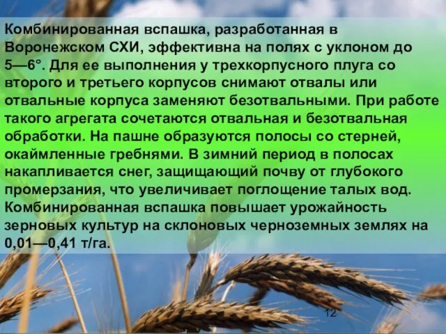 Комбинированная вспашка, разработанная в Воронежском СХИ, эффективна на полях с уклоном