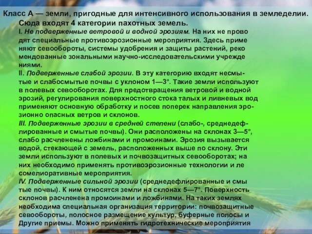 Класс А — земли, пригодные для интенсивного использования в земледелии. Сюда