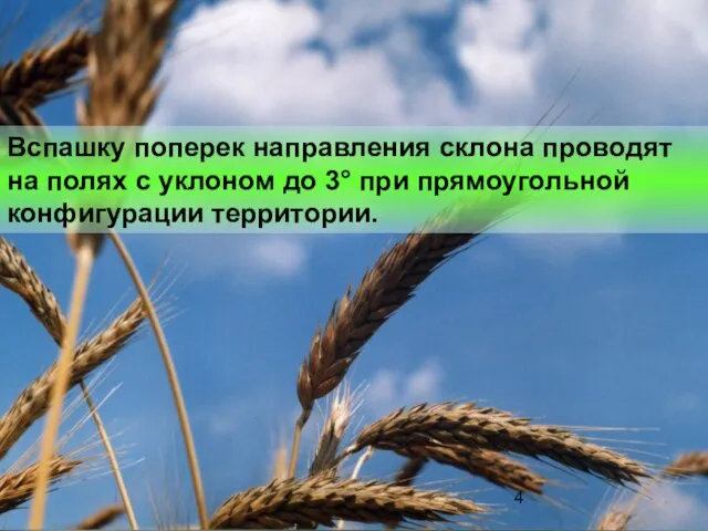 Вспашку поперек направления склона проводят на полях с уклоном до 3° при прямоугольной конфигурации территории.