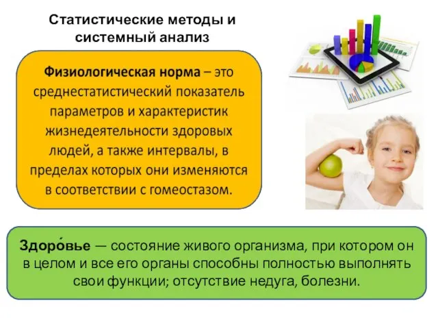 Статистические методы и системный анализ Здоро́вье — состояние живого организма, при