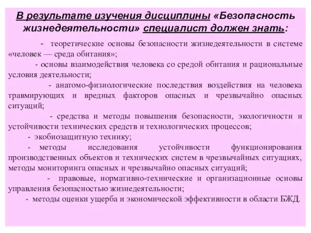 В результате изучения дисциплины «Безопасность жизнедеятельности» специалист должен знать: - теоретические