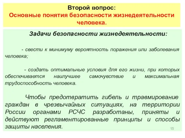 Второй вопрос: Основные понятия безопасности жизнедеятельности человека. Задачи безопасности жизнедеятельности: -