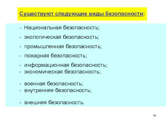 - Национальная безопасность; - экологическая безопасность; - промышленная безопасность; - пожарная