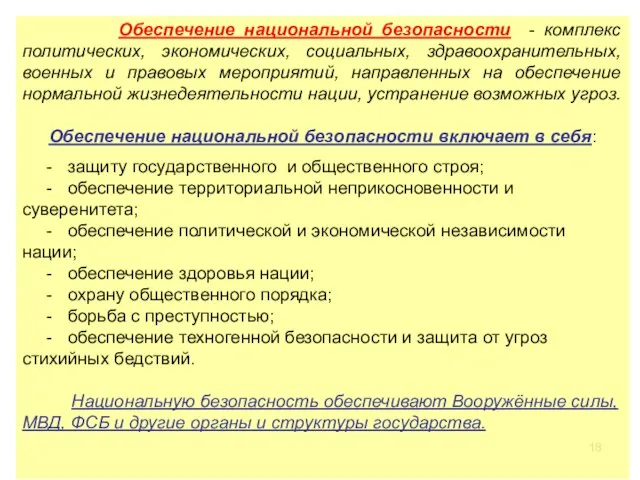 Обеспечение национальной безопасности - комплекс политических, экономических, социальных, здравоохранительных, военных и