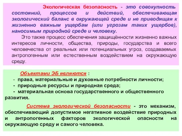 Экологическая безопасность - это совокупность состояний, процессов и действий, обеспечивающая экологический