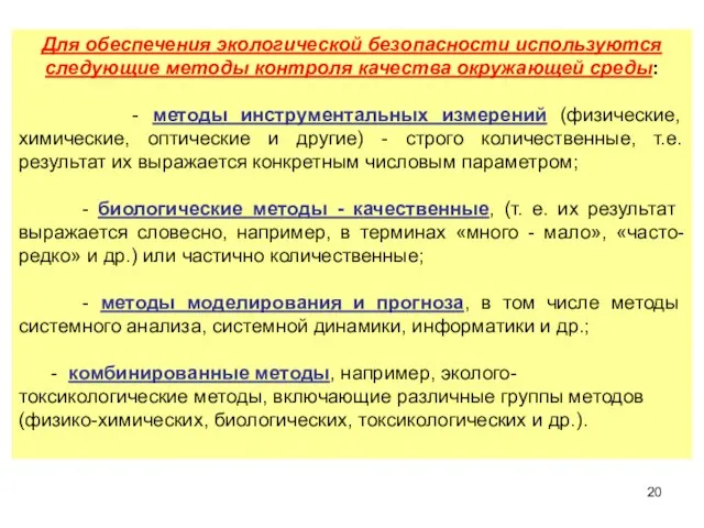 Для обеспечения экологической безопасности используются следующие методы контроля качества окружающей среды: