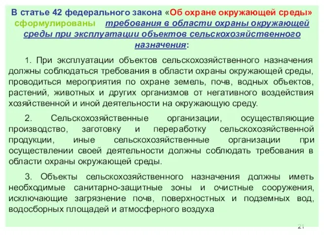 В статье 42 федерального закона «Об охране окружающей среды» сформулированы требования