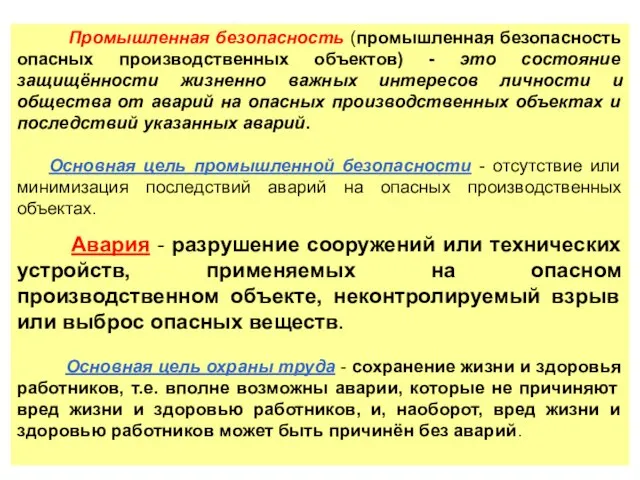 Промышленная безопасность (промышленная безопасность опасных производственных объектов) - это состояние защищённости