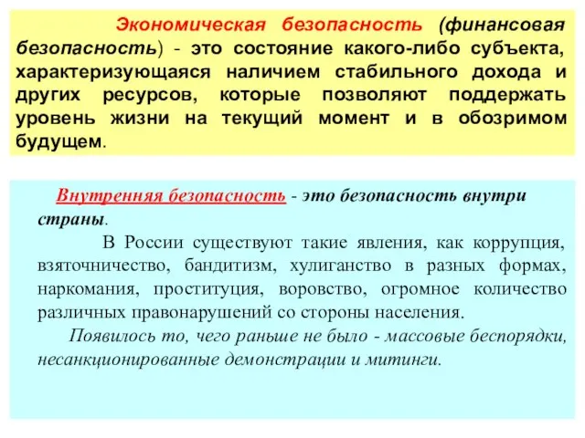 Экономическая безопасность (финансовая безопасность) - это состояние какого-либо субъекта, характеризующаяся наличием