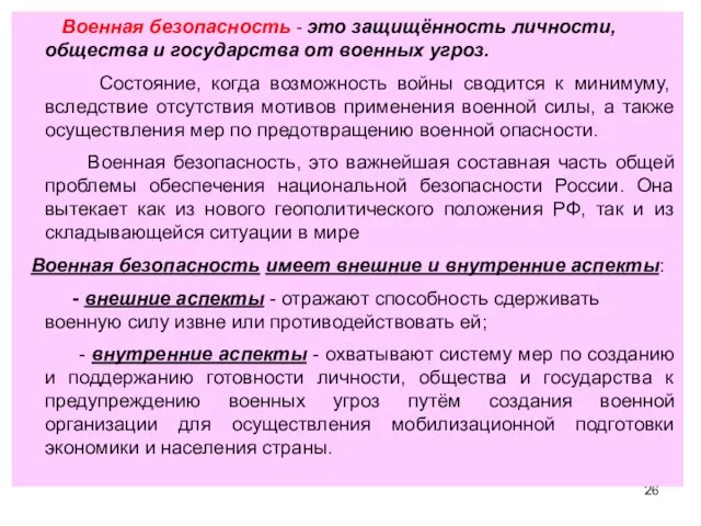 Военная безопасность - это защищённость личности, общества и государства от военных