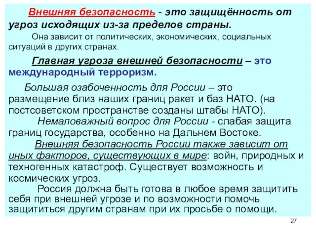 Внешняя безопасность - это защищённость от угроз исходящих из-за пределов страны.