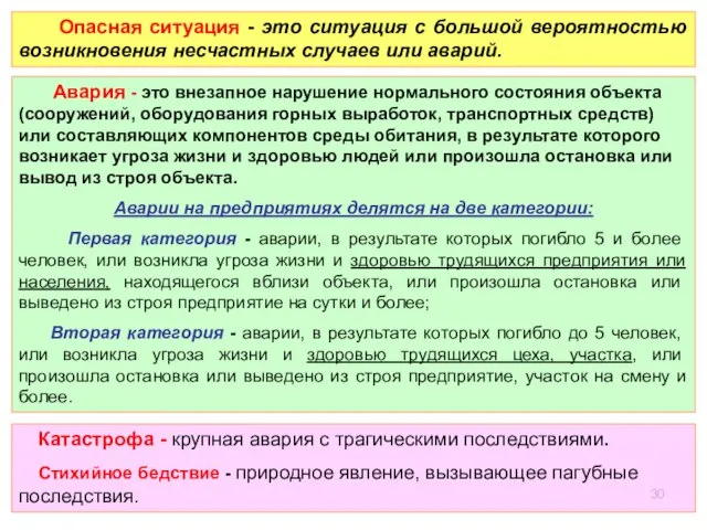 Авария - это внезапное нарушение нормального состояния объекта (сооружений, оборудования горных