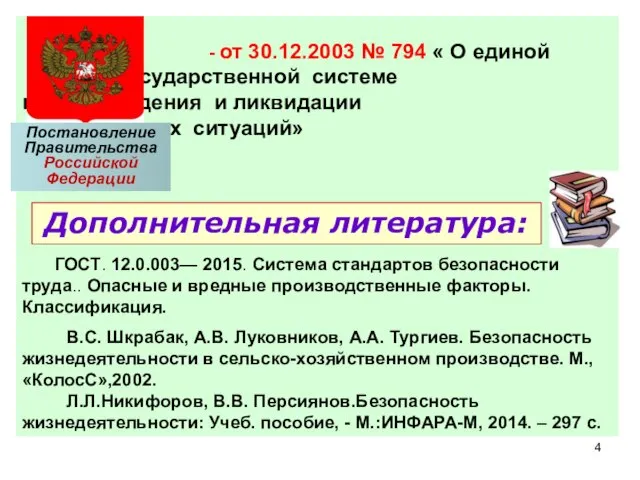 - от 30.12.2003 № 794 « О единой государственной системе предупреждения