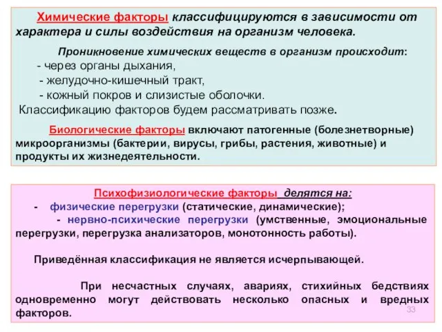 Химические факторы классифицируются в зависимости от характера и силы воздействия на