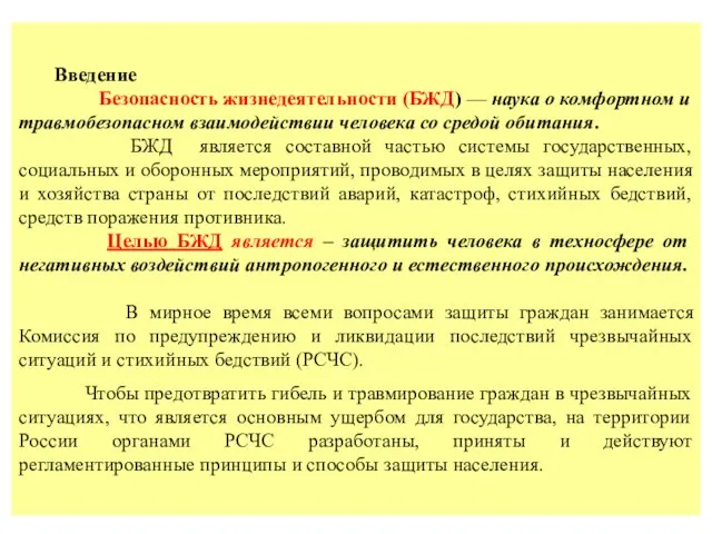 Введение Безопасность жизнедеятельности (БЖД) — наука о комфортном и травмобезопасном взаимодействии