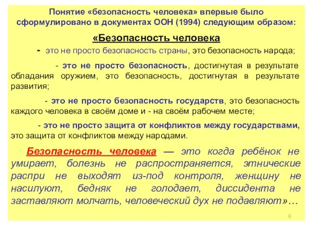 Понятие «безопасность человека» впервые было сформулировано в документах ООН (1994) следующим