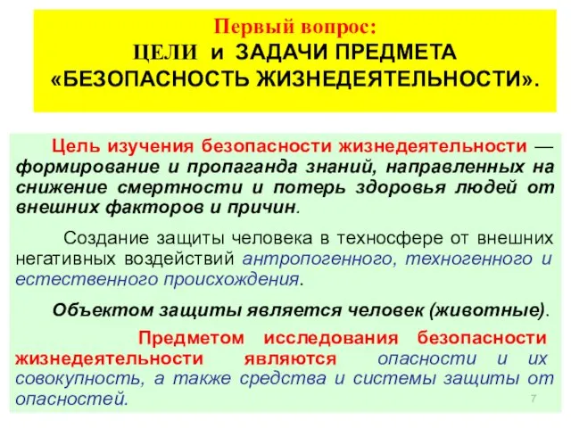 Первый вопрос: ЦЕЛИ и ЗАДАЧИ ПРЕДМЕТА «БЕЗОПАСНОСТЬ ЖИЗНЕДЕЯТЕЛЬНОСТИ». Цель изучения безопасности