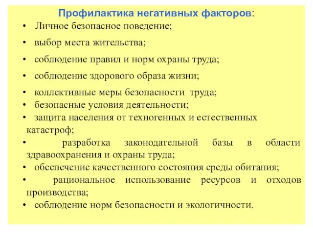 Профилактика негативных факторов: Личное безопасное поведение; выбор места жительства; соблюдение правил