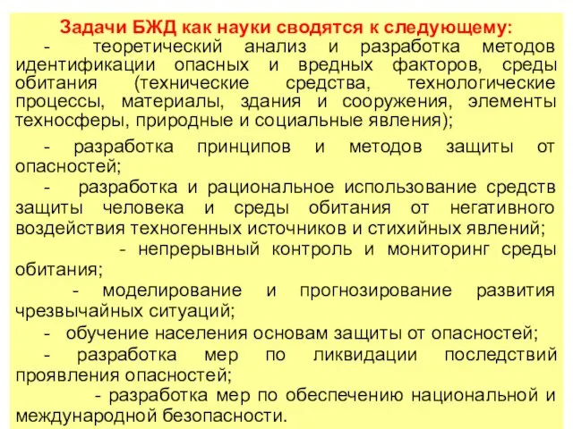 Задачи БЖД как науки сводятся к следующему: - теоретический анализ и