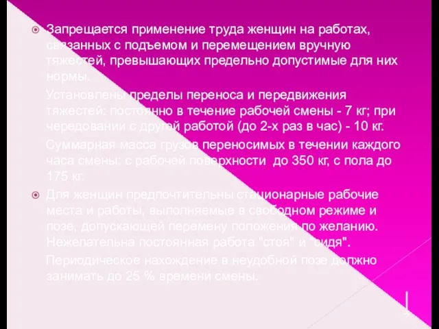 Запрещается применение труда женщин на работах, связанных с подъемом и перемещением