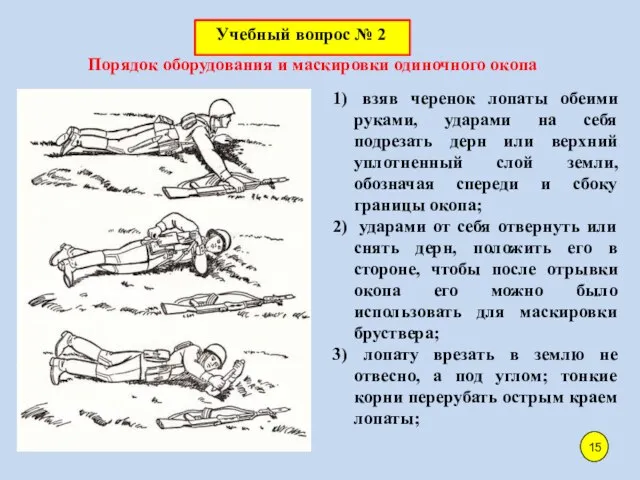 Порядок оборудования и маскировки одиночного окопа взяв черенок лопаты обеими руками,