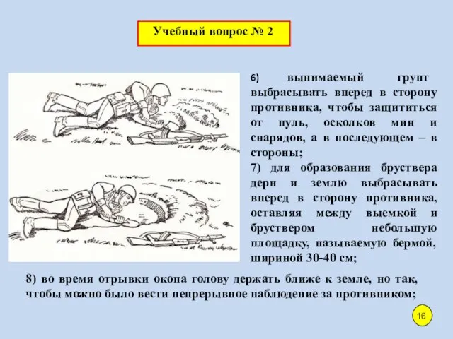 6) вынимаемый грунт выбрасывать вперед в сторону противника, чтобы защититься от