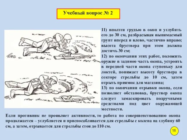 11) вползти грудью в окоп и углубить его до 30 см,