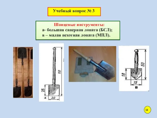 Учебный вопрос № 3 Шанцевые инструменты: а- большая саперная лопата (БСЛ);