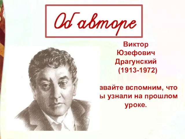 Виктор Юзефович Драгунский (1913-1972) Давайте вспомним, что мы узнали на прошлом уроке.