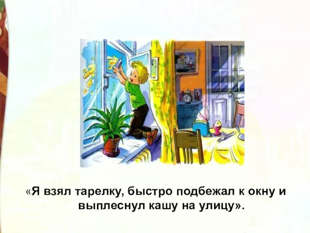 «Я взял тарелку, быстро подбежал к окну и выплеснул кашу на улицу».