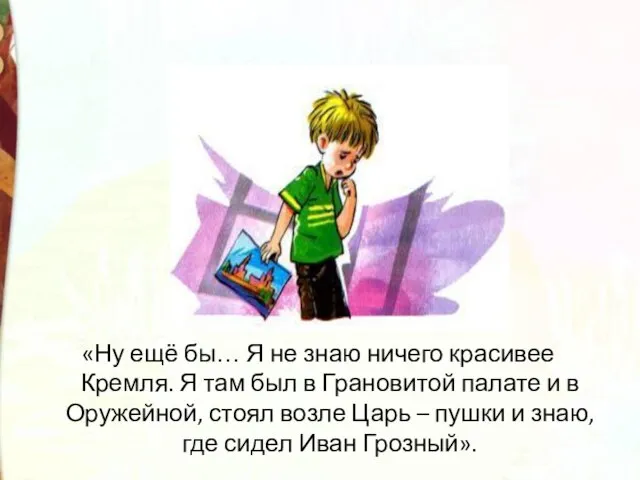 «Ну ещё бы… Я не знаю ничего красивее Кремля. Я там