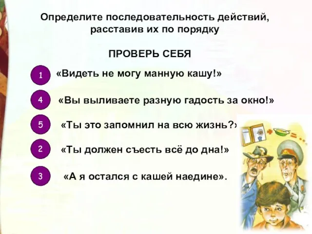 Определите последовательность действий, расставив их по порядку «Видеть не могу манную