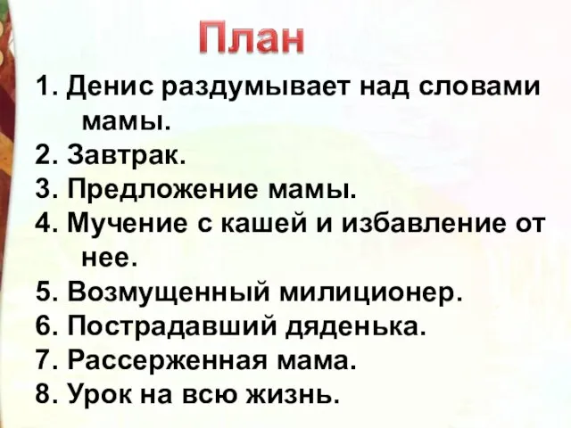 1. Денис раздумывает над словами мамы. 2. Завтрак. 3. Предложение мамы.