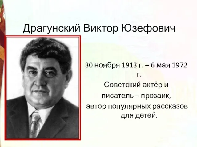 Драгунский Виктор Юзефович 30 ноября 1913 г. – 6 мая 1972