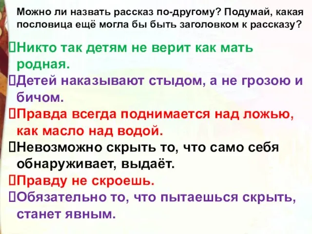 Можно ли назвать рассказ по-другому? Подумай, какая пословица ещё могла бы